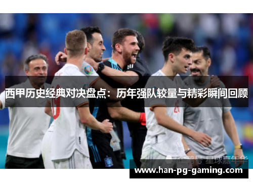 西甲历史经典对决盘点：历年强队较量与精彩瞬间回顾