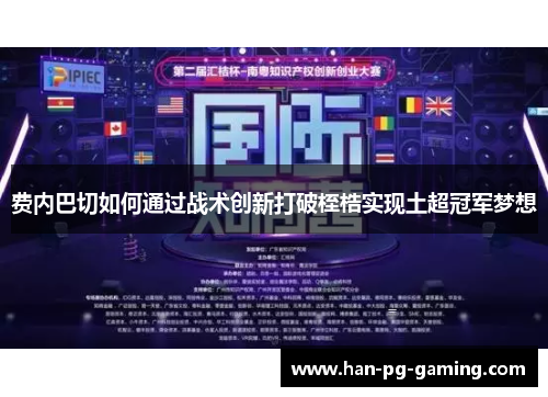 费内巴切如何通过战术创新打破桎梏实现土超冠军梦想