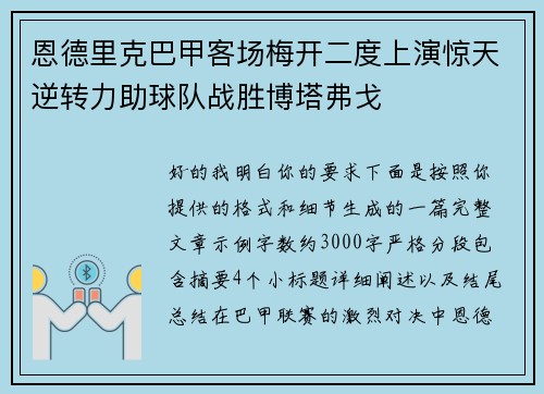 恩德里克巴甲客场梅开二度上演惊天逆转力助球队战胜博塔弗戈