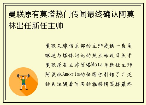 曼联原有莫塔热门传闻最终确认阿莫林出任新任主帅