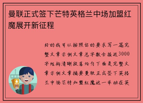 曼联正式签下芒特英格兰中场加盟红魔展开新征程