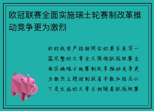 欧冠联赛全面实施瑞士轮赛制改革推动竞争更为激烈
