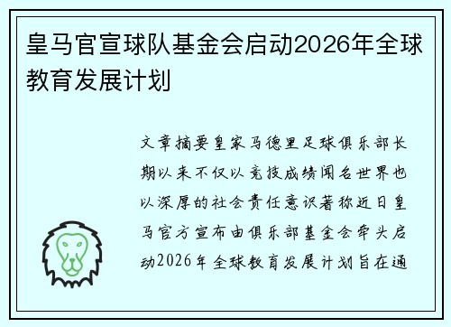 皇马官宣球队基金会启动2026年全球教育发展计划