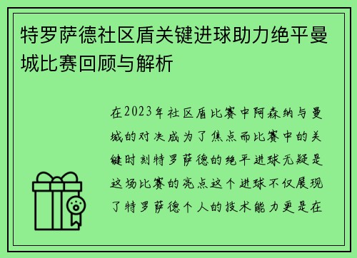 特罗萨德社区盾关键进球助力绝平曼城比赛回顾与解析