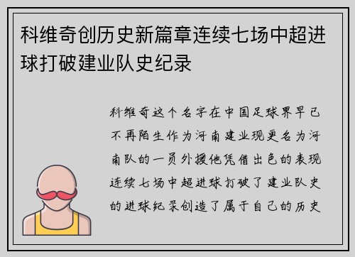 科维奇创历史新篇章连续七场中超进球打破建业队史纪录