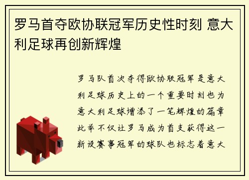 罗马首夺欧协联冠军历史性时刻 意大利足球再创新辉煌