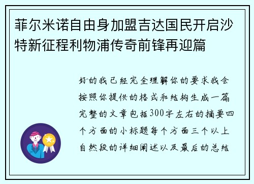 菲尔米诺自由身加盟吉达国民开启沙特新征程利物浦传奇前锋再迎篇