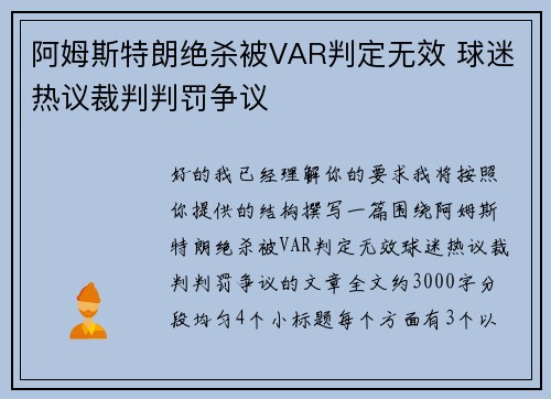 阿姆斯特朗绝杀被VAR判定无效 球迷热议裁判判罚争议