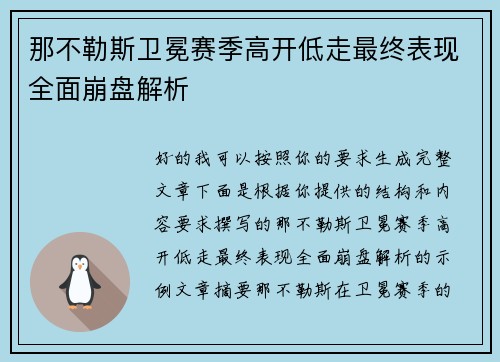 那不勒斯卫冕赛季高开低走最终表现全面崩盘解析