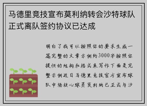马德里竞技宣布莫利纳转会沙特球队正式离队签约协议已达成