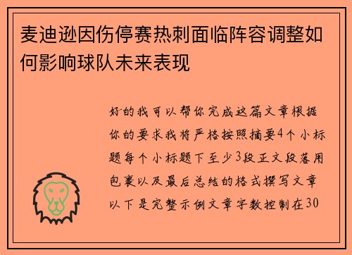 麦迪逊因伤停赛热刺面临阵容调整如何影响球队未来表现