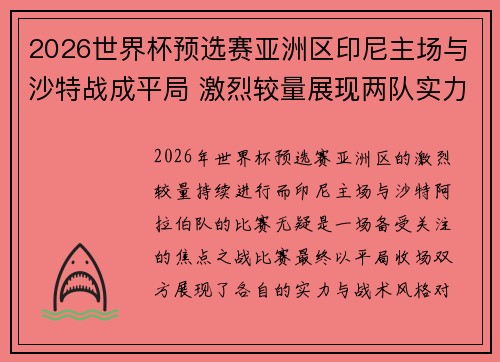 2026世界杯预选赛亚洲区印尼主场与沙特战成平局 激烈较量展现两队实力