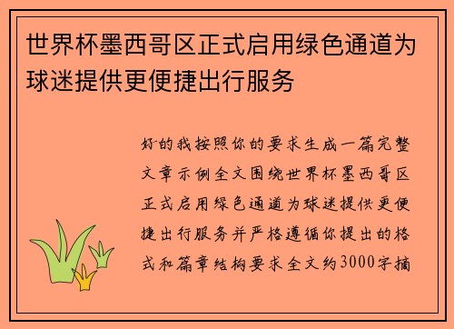 世界杯墨西哥区正式启用绿色通道为球迷提供更便捷出行服务