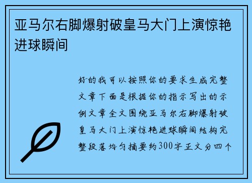 亚马尔右脚爆射破皇马大门上演惊艳进球瞬间