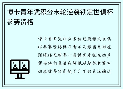 博卡青年凭积分末轮逆袭锁定世俱杯参赛资格
