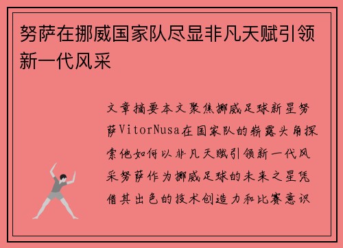 努萨在挪威国家队尽显非凡天赋引领新一代风采