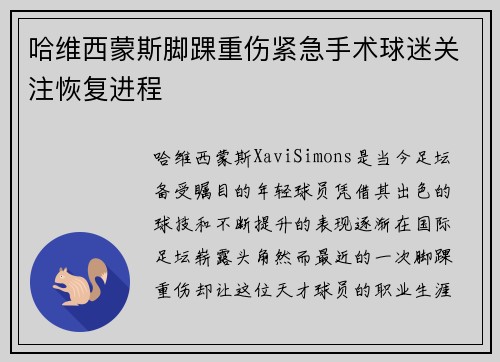 哈维西蒙斯脚踝重伤紧急手术球迷关注恢复进程