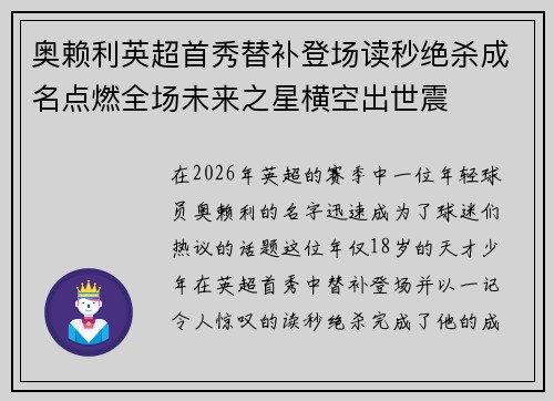 奥赖利英超首秀替补登场读秒绝杀成名点燃全场未来之星横空出世震