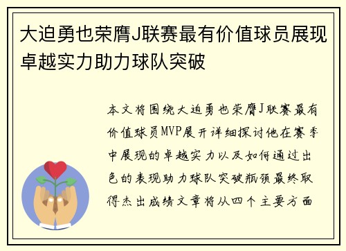 大迫勇也荣膺J联赛最有价值球员展现卓越实力助力球队突破