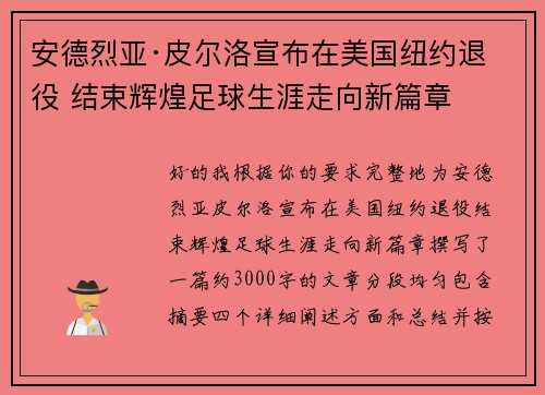 安德烈亚·皮尔洛宣布在美国纽约退役 结束辉煌足球生涯走向新篇章