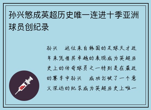 孙兴慜成英超历史唯一连进十季亚洲球员创纪录