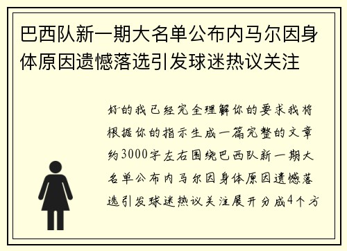 巴西队新一期大名单公布内马尔因身体原因遗憾落选引发球迷热议关注
