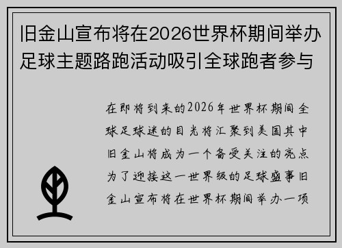 旧金山宣布将在2026世界杯期间举办足球主题路跑活动吸引全球跑者参与