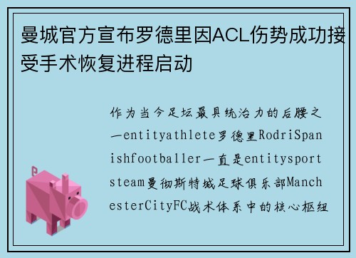 曼城官方宣布罗德里因ACL伤势成功接受手术恢复进程启动