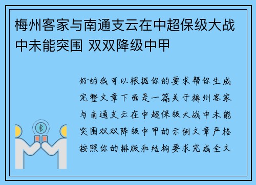 梅州客家与南通支云在中超保级大战中未能突围 双双降级中甲