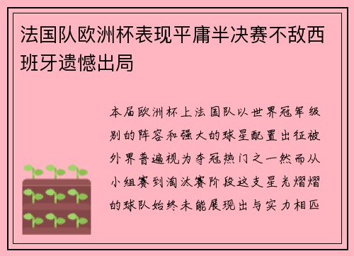 法国队欧洲杯表现平庸半决赛不敌西班牙遗憾出局