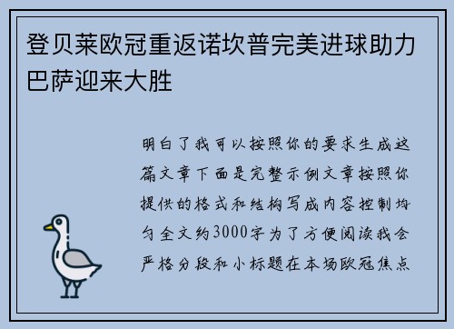 登贝莱欧冠重返诺坎普完美进球助力巴萨迎来大胜