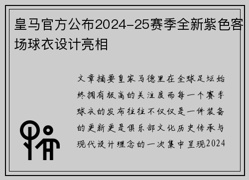 皇马官方公布2024-25赛季全新紫色客场球衣设计亮相