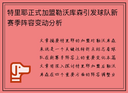 特里耶正式加盟勒沃库森引发球队新赛季阵容变动分析