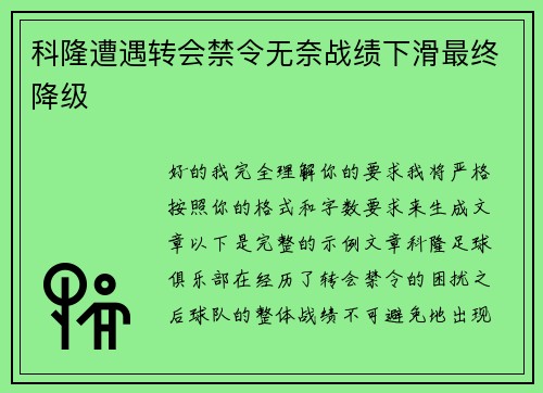 科隆遭遇转会禁令无奈战绩下滑最终降级