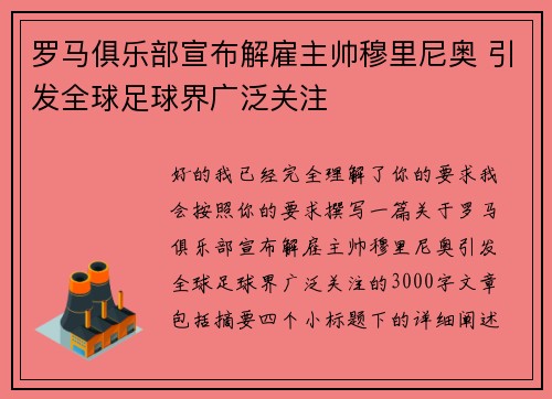 罗马俱乐部宣布解雇主帅穆里尼奥 引发全球足球界广泛关注
