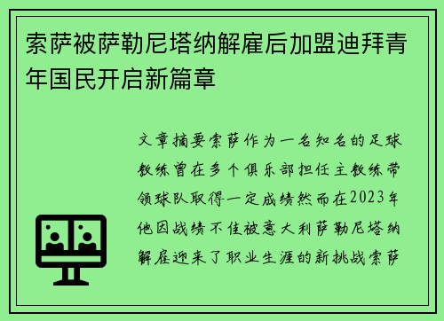 索萨被萨勒尼塔纳解雇后加盟迪拜青年国民开启新篇章