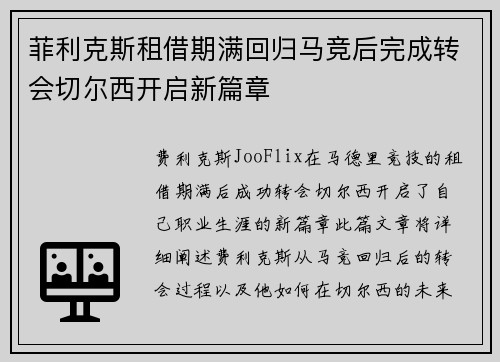 菲利克斯租借期满回归马竞后完成转会切尔西开启新篇章
