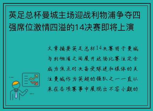 英足总杯曼城主场迎战利物浦争夺四强席位激情四溢的14决赛即将上演
