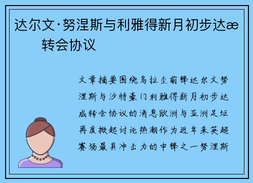 达尔文·努涅斯与利雅得新月初步达成转会协议