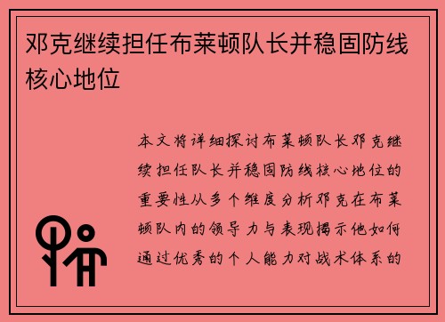 邓克继续担任布莱顿队长并稳固防线核心地位