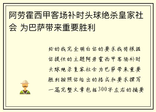 阿劳霍西甲客场补时头球绝杀皇家社会 为巴萨带来重要胜利
