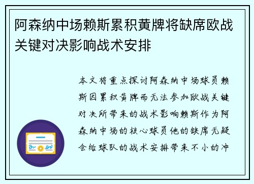 阿森纳中场赖斯累积黄牌将缺席欧战关键对决影响战术安排