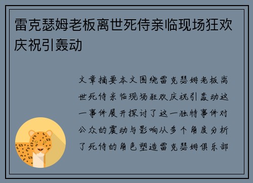 雷克瑟姆老板离世死侍亲临现场狂欢庆祝引轰动 雷克瑟姆老板离世死侍亲临现场狂欢庆祝引轰动