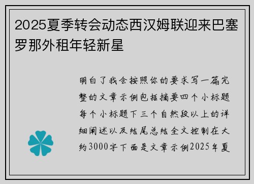 2025夏季转会动态西汉姆联迎来巴塞罗那外租年轻新星