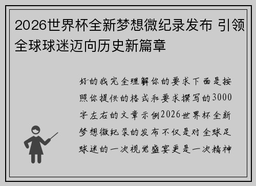 2026世界杯全新梦想微纪录发布 引领全球球迷迈向历史新篇章 2026世界杯全新梦想微纪录发布 引领全球球迷迈向历史新篇章