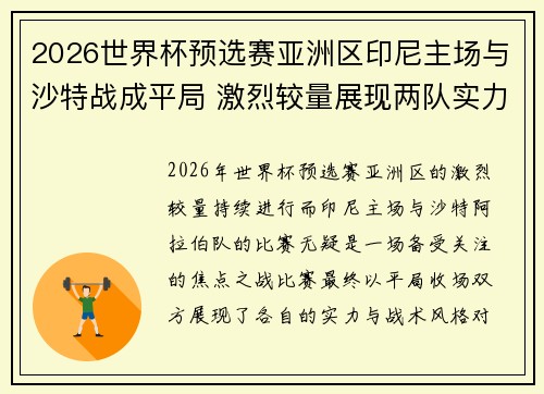2026世界杯预选赛亚洲区印尼主场与沙特战成平局 激烈较量展现两队实力