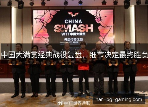 中国大满贯经典战役复盘，细节决定最终胜负