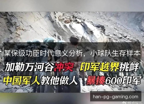 某保级功臣时代意义分析，小球队生存样本